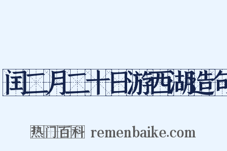 闰二月二十日游西湖造句是什么意思的图片